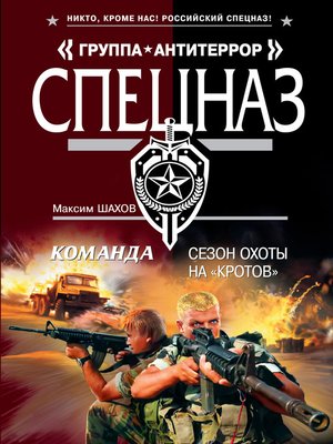 cover image of Сезон охоты на «кротов»